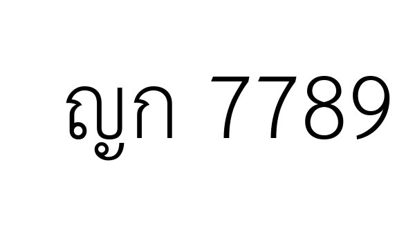 ญก 7789